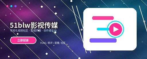 51吃瓜影视内容与视频社区主视觉